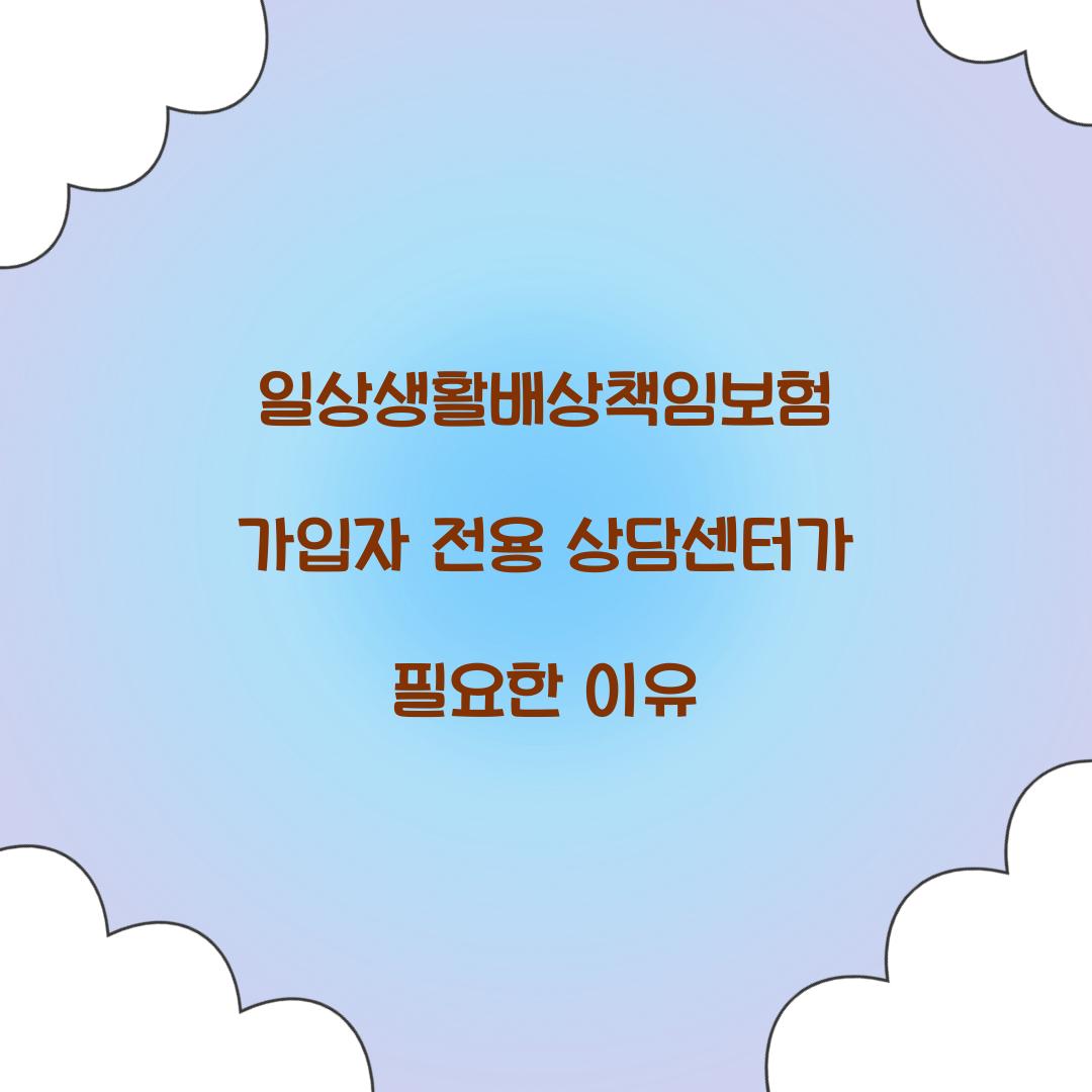 일상생활배상책임보험 가입자 전용 상담센터가 필요한 이유