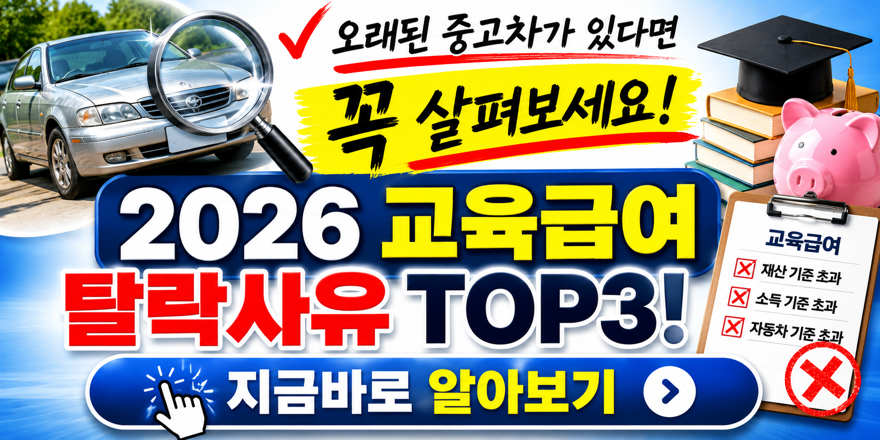 2026 교육급여 탈락 사유 TOP 3: "오래된 중고차 한 대 때문에?"