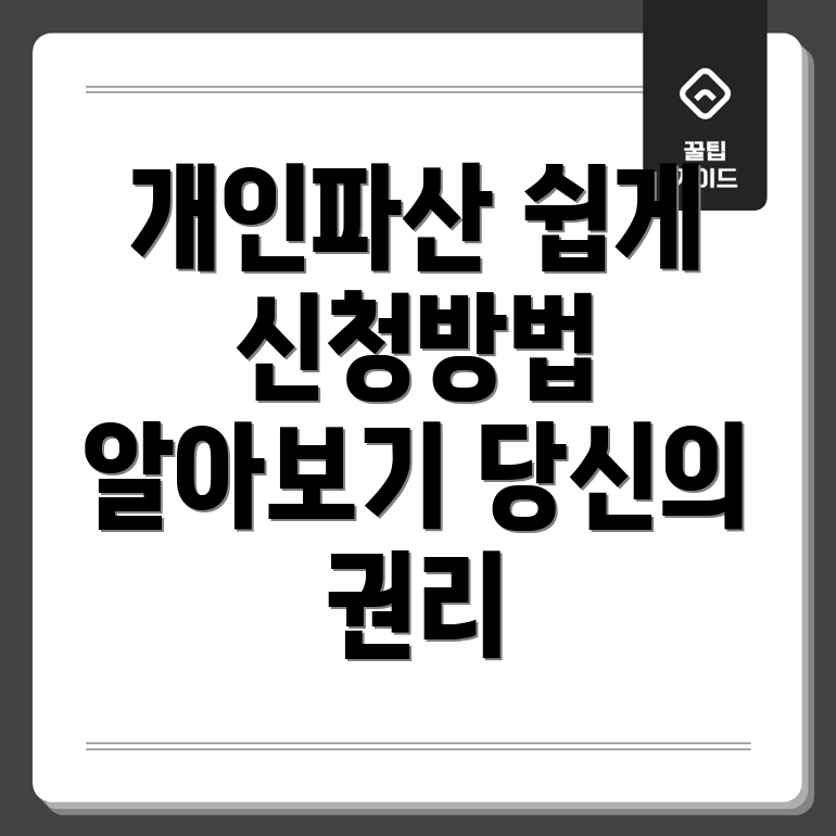 개인파산 신청