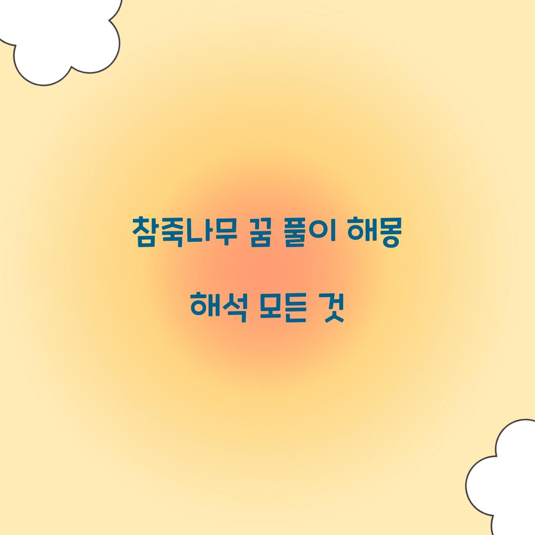 참죽나무의 꿈 풀이 해몽 해석