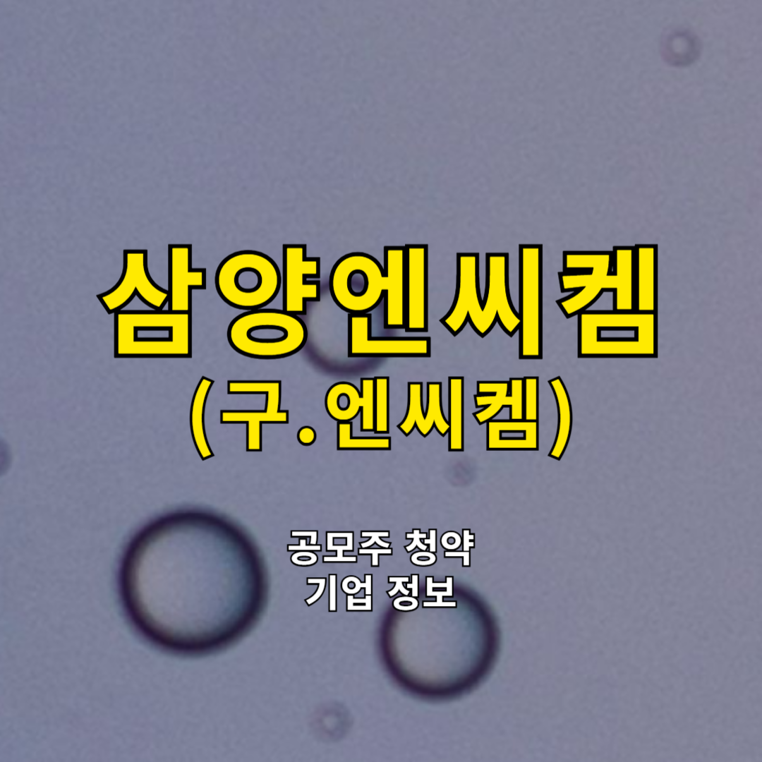 삼양엔씨켐(구.엔씨켐) 공모주 청약