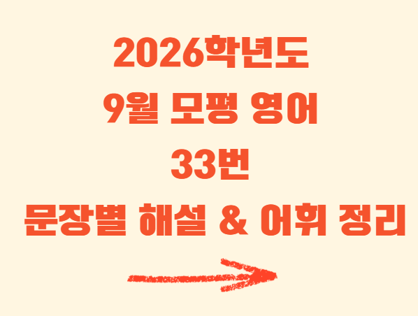 2026학년도 9월 영어33번