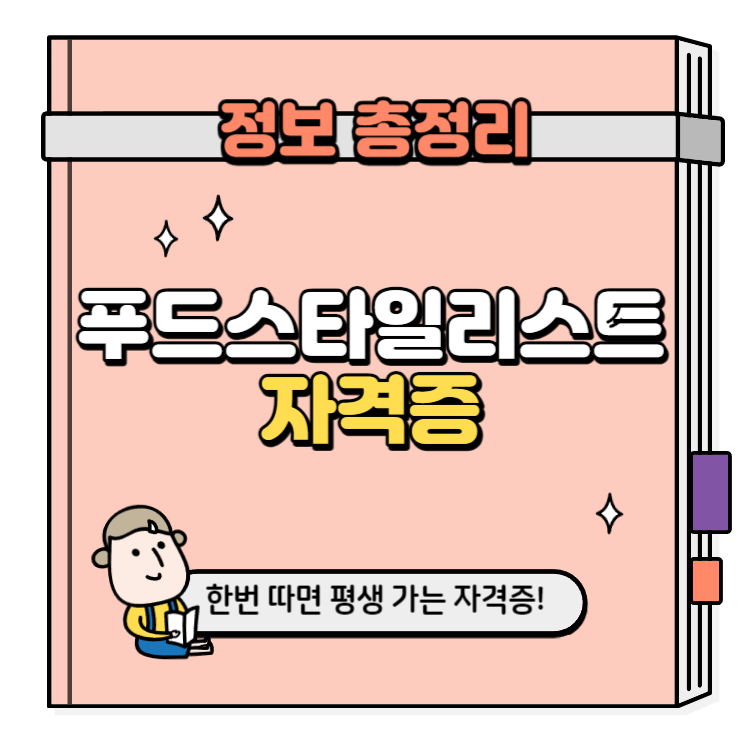 푸드스타일리스트 자격증 취득방법
