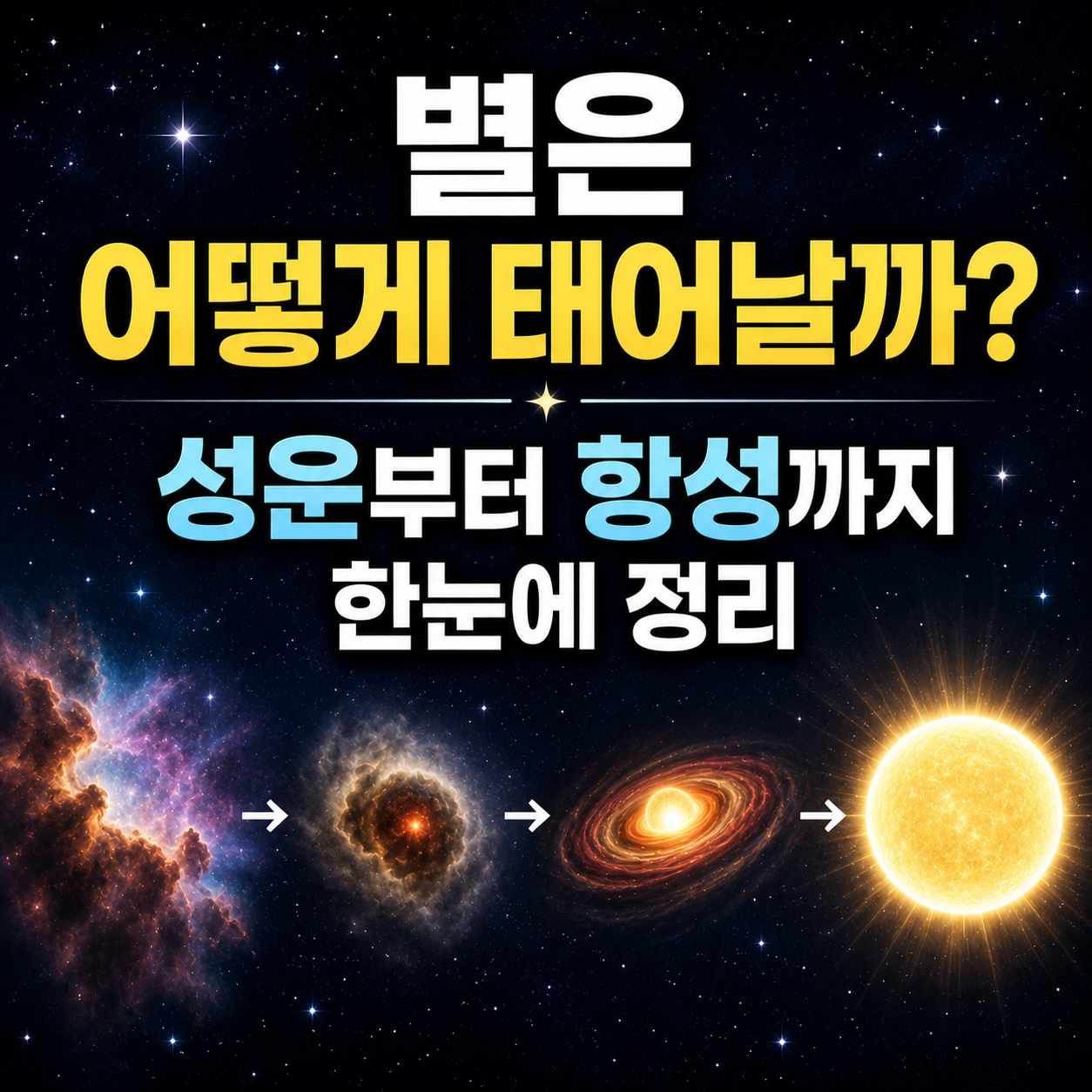 별은 어떻게 태어날까?