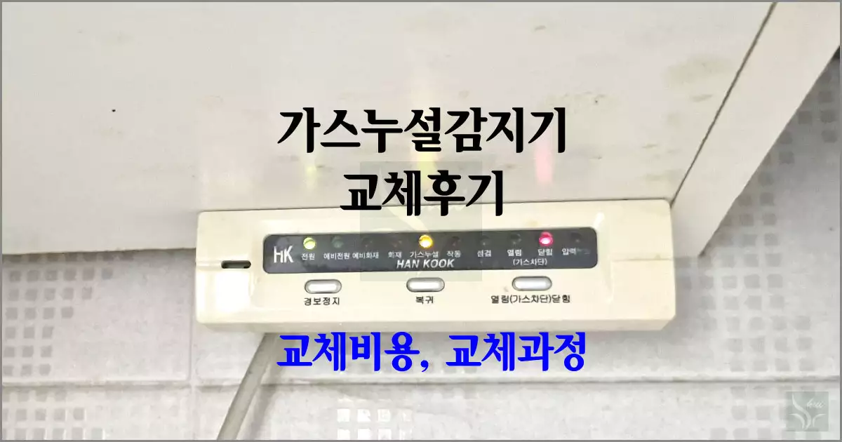 가스누설탐지기 교체후기, 교체비용, 교체과정