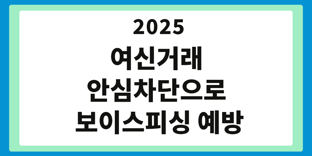 여신거래 안심차단
