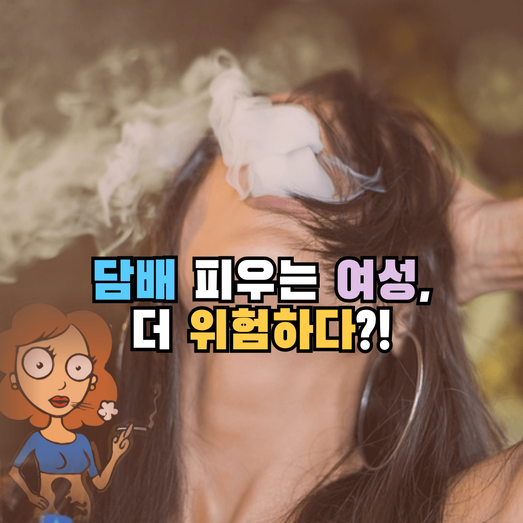 담배 피우는 여성, 더 위험하다?!