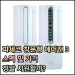 파세코 창문형 에어컨3 썸네일 이미지