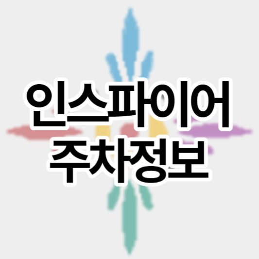 인스파이어리조트-주차정보_썸네일