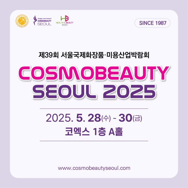 2025서울국제화장품 미용산업박람회