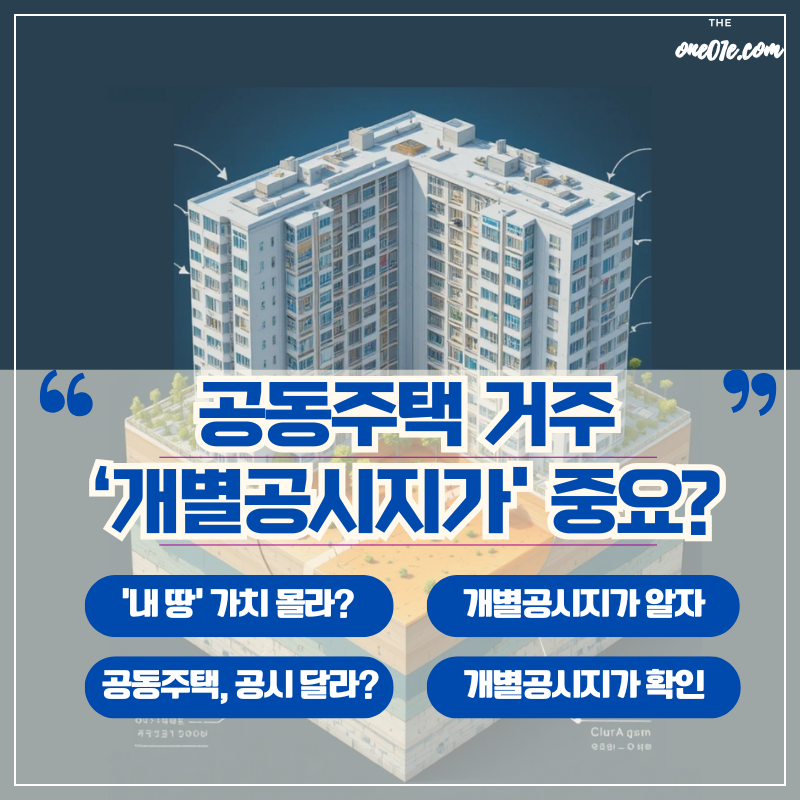 공동주택_거주_개별공시지가_중요?