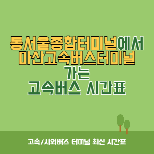 동서울종합터미널에서 마산고속버스터미널 가는 고속버스 시간표 최신정보