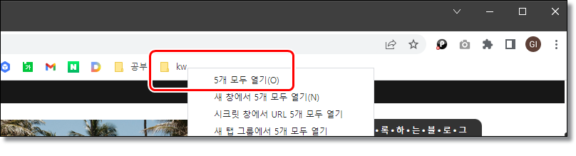 크롬-북마크-폴더-사이트-다-열기