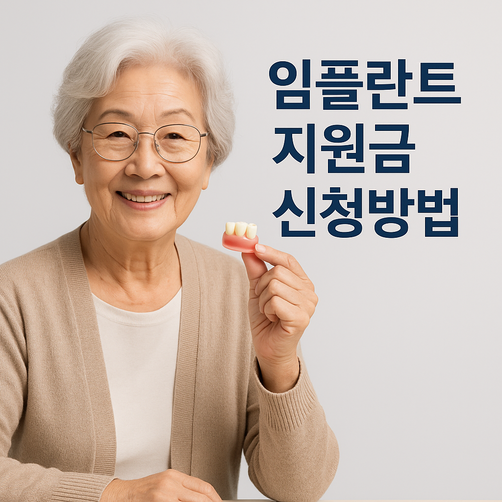 임플란트 지원금 신청방법
