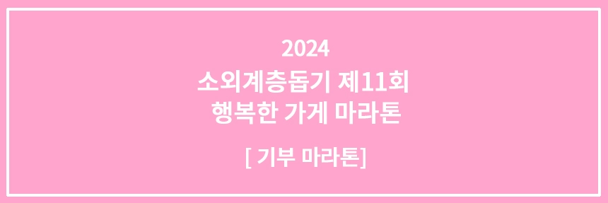 소외계층돕기제11회행복한가게마라톤