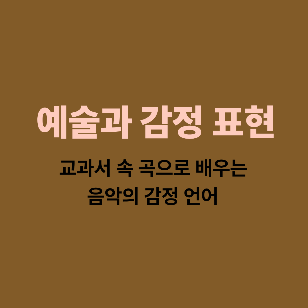 음악의 감정 표현과 교과서 수록곡의 감정 언어 이해