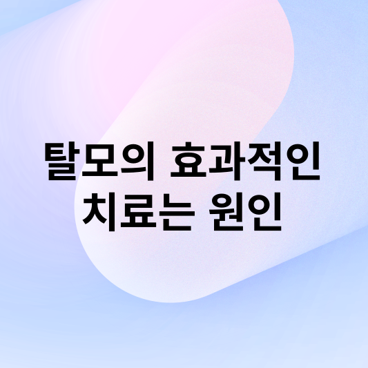 탈모 진단 및 치료