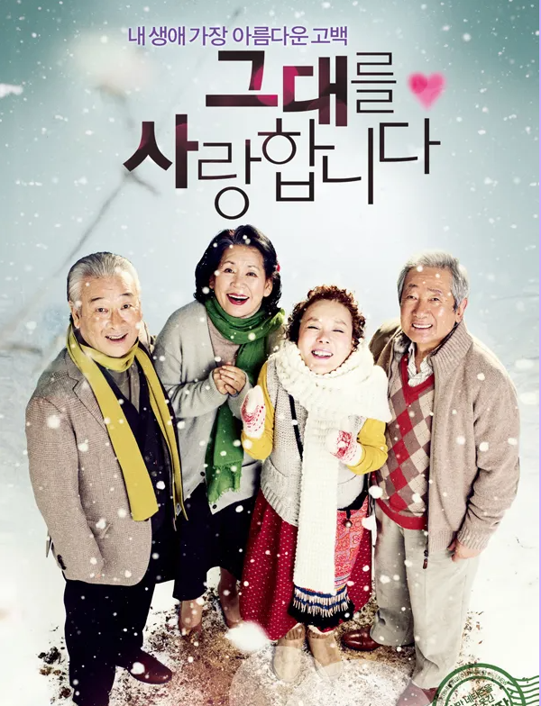 노인 고독사 예방, 영화<그대를 사랑합니다>가 주는 통찰