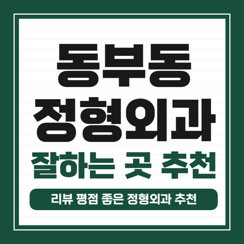 용인시 처인구 동부동 정형외과 유명하고 잘하는 곳 추천 TOP 5