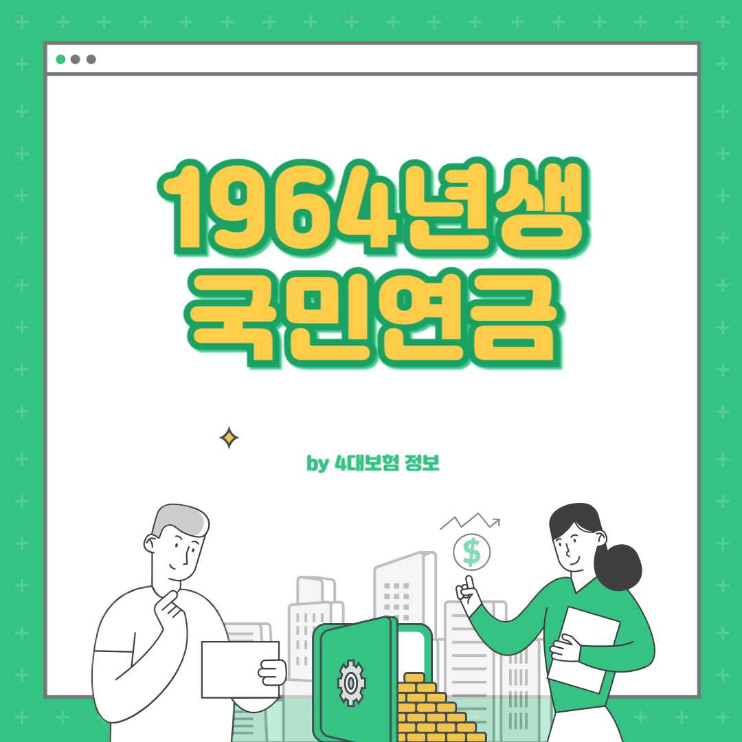 1964년생 국민연금 수령나이