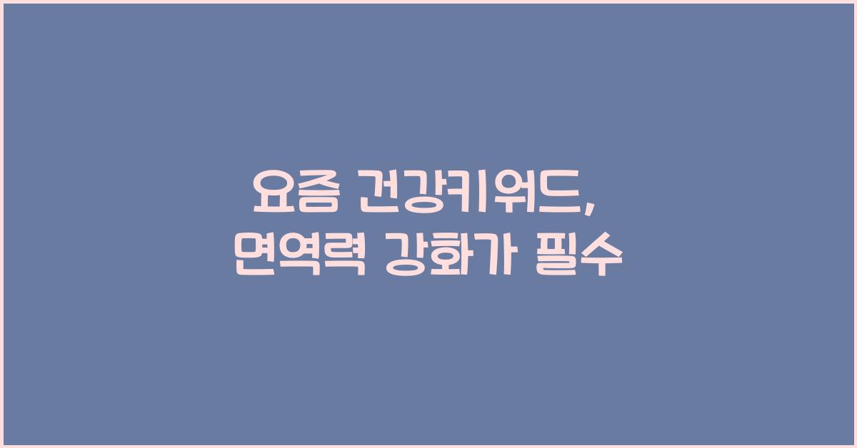 건강키워드