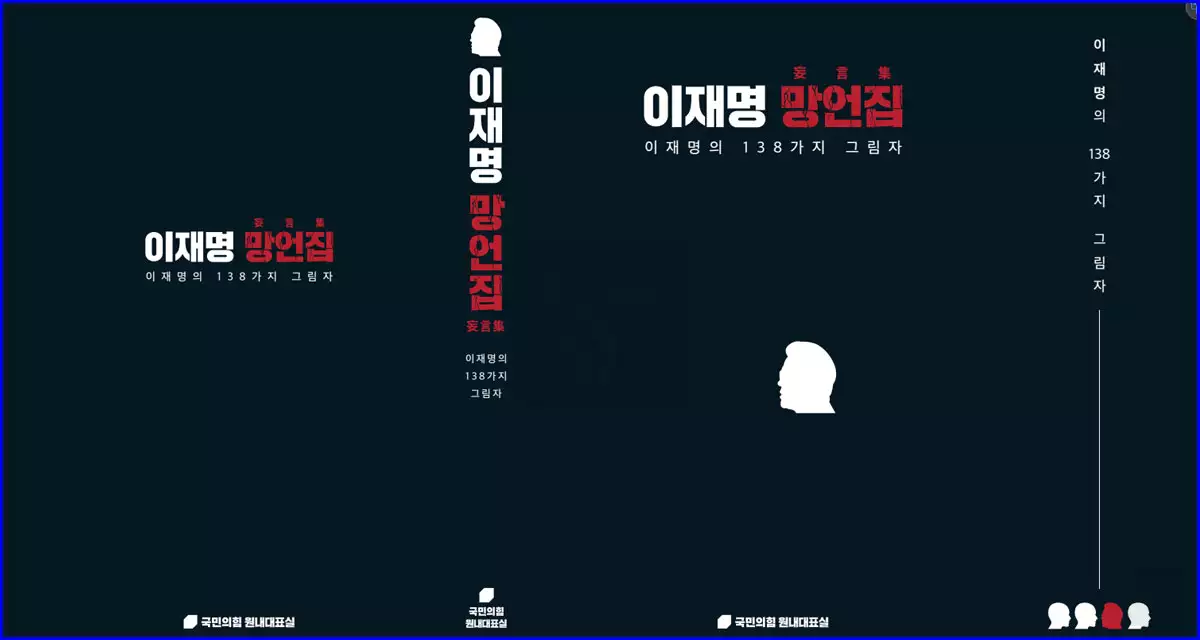 이재명 망언집