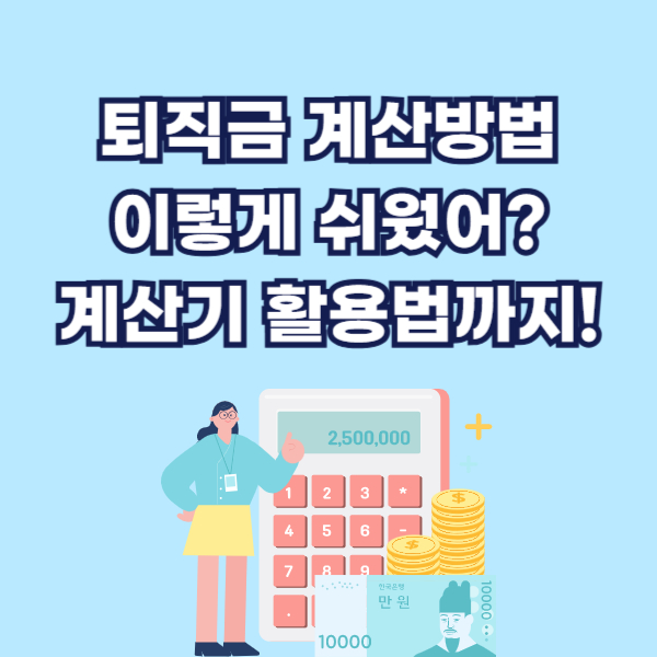 퇴직금 계산방법