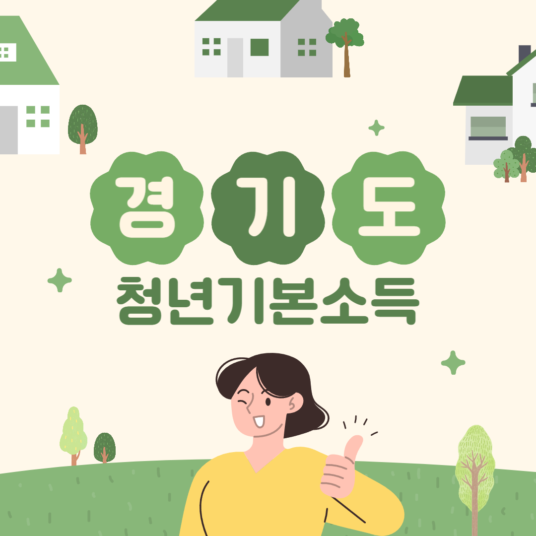경기도-청년기본소득