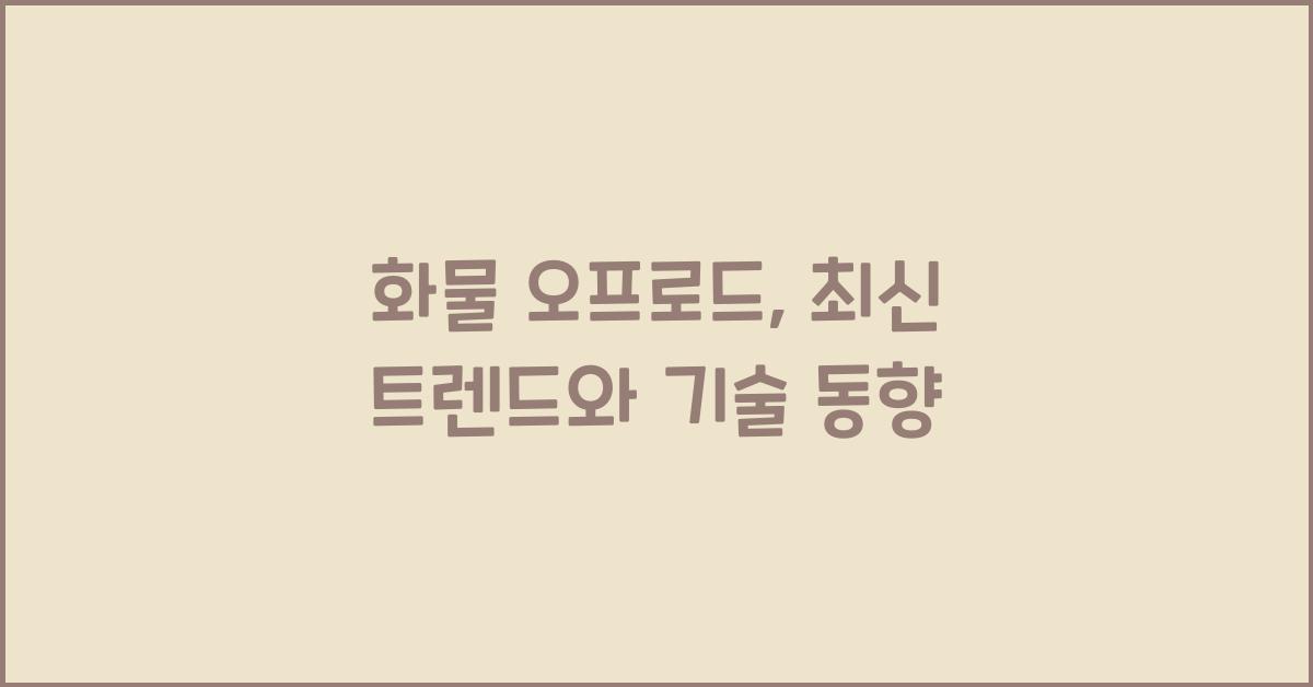 화물 오프로드