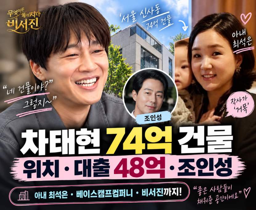 차태현 74억 건물 공개|위치·대출 48억·조인성·아내 최석은·비서진