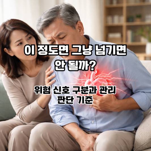 숨이 차는 느낌과 다리 붓기가 반복될 때 심부전 초기 징후의 위험 경계와 판단 기준을 생각해보는 생활 장면