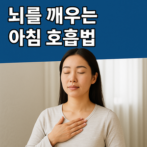 뇌를 깨우는 효과적인 아침 호흡법