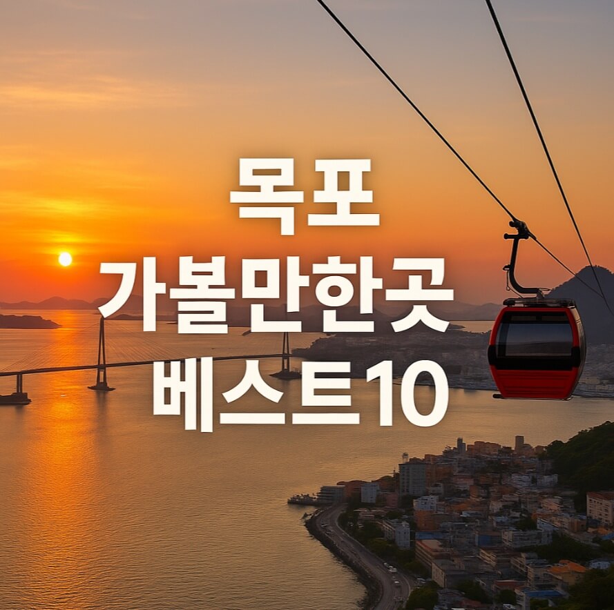 목포 가볼만한곳 베스트10