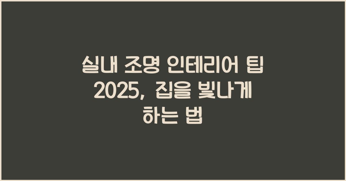 실내 조명 인테리어 팁 2025