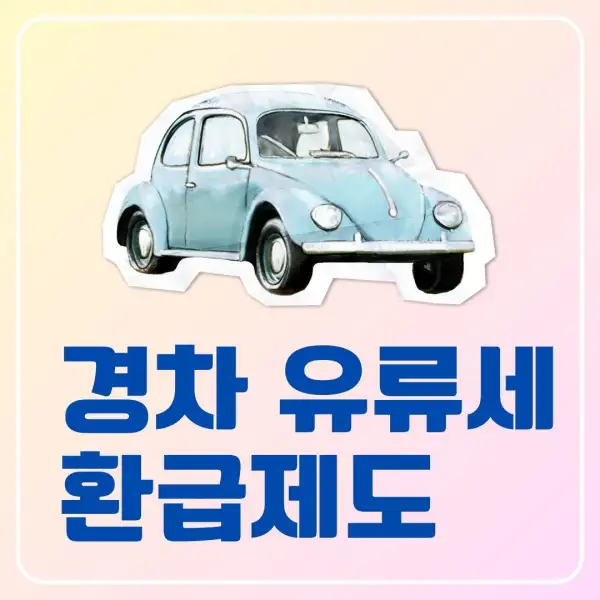 경차 유류세 환급제도