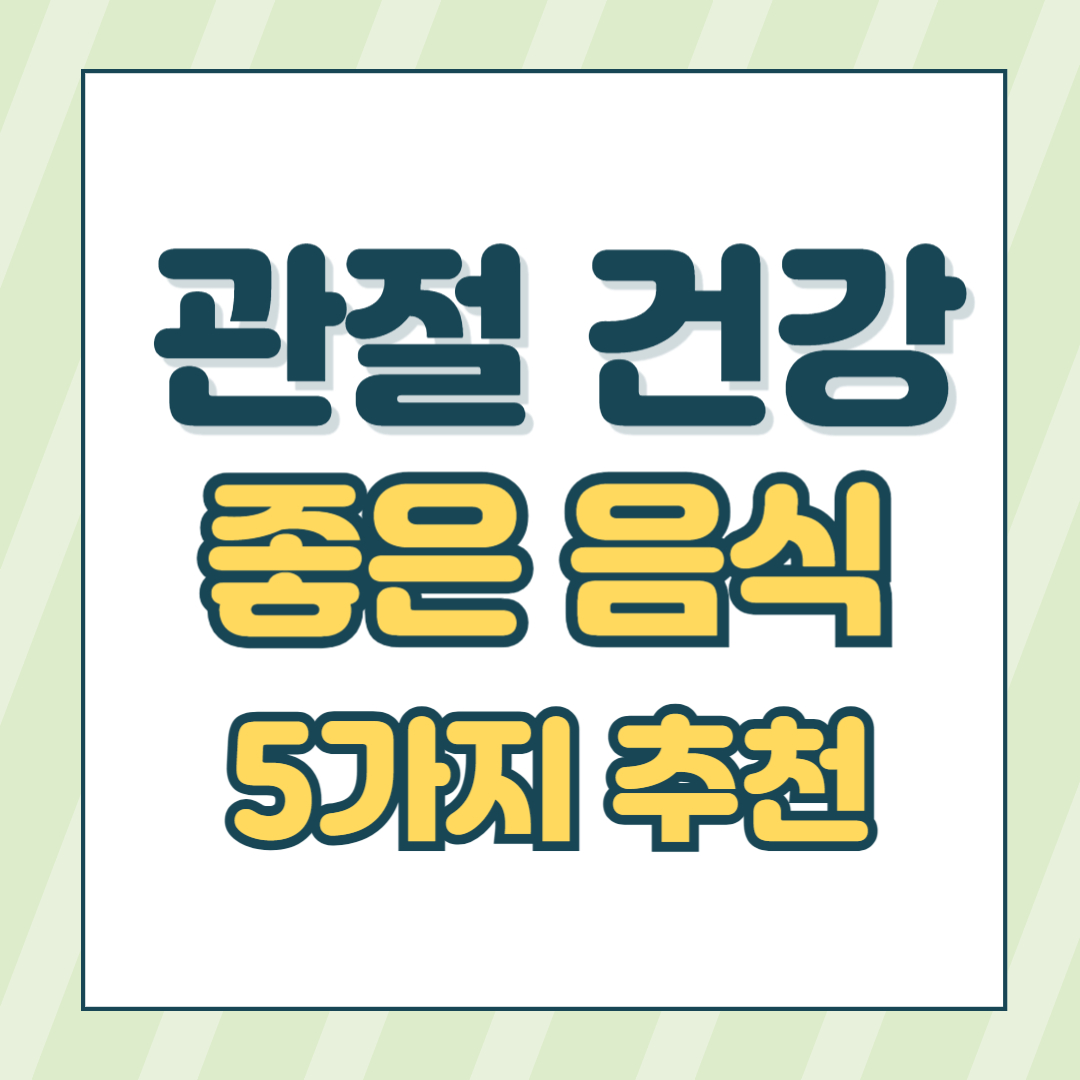 관절건강에좋은음식