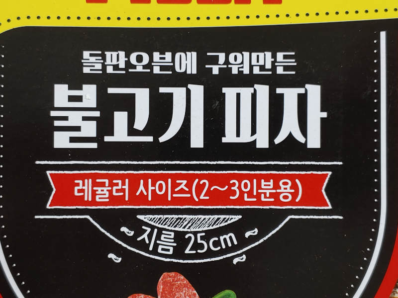 돌판에-구운-오뚜기-불고기피자-설명