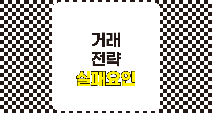거래 전략 실패 요인 분석 및 개선 방안