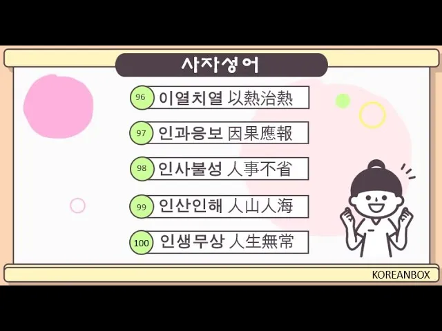 사자성어 인생무상 새옹지마 뜻 자료집_6