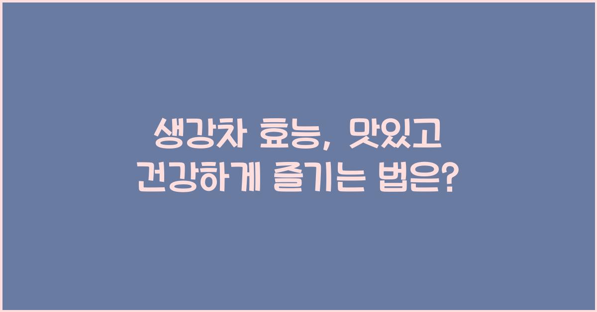 생강차 효능