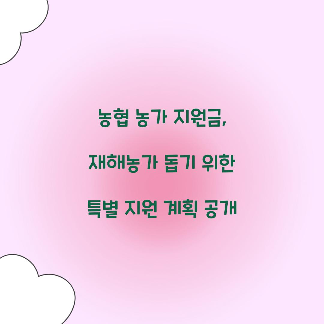 농협 농가 지원금