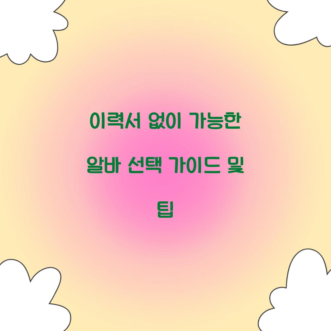 이력서 없이 가능한 알바