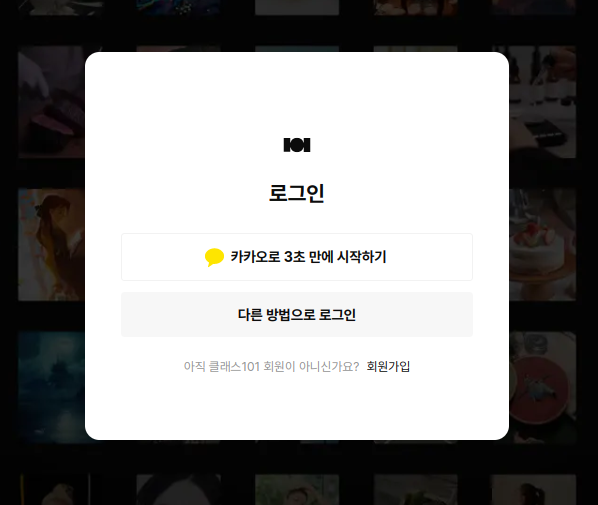 클래스101 무료 수강 방법 n단계
PC버전3
클래스101에 로그인합니다