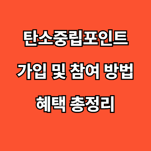 탄소중립포인트, 가입 및 참여 방법과 혜택 총정리