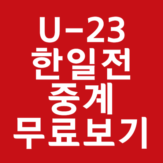 u-23 한일전 경기