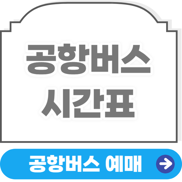 공항버스시간표