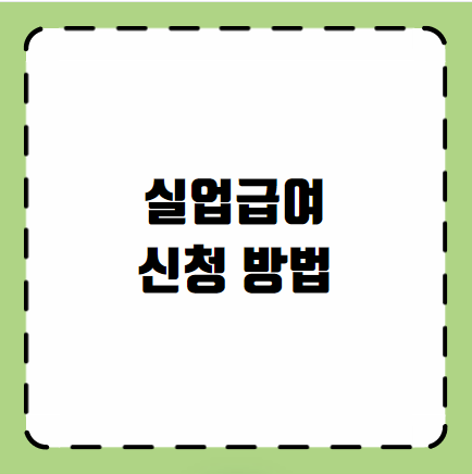 실업급여 신청 방법