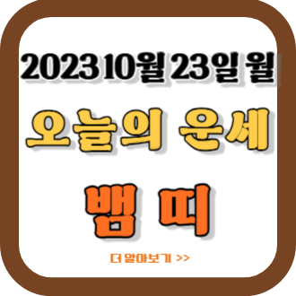 2023년 10월 23일 뱀띠 오늘의 운세