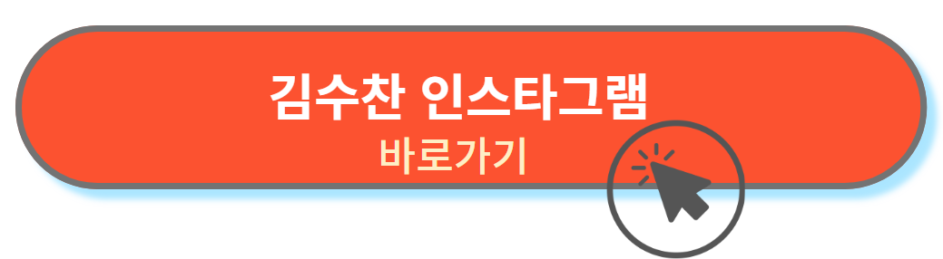 김수찬 인스타그램