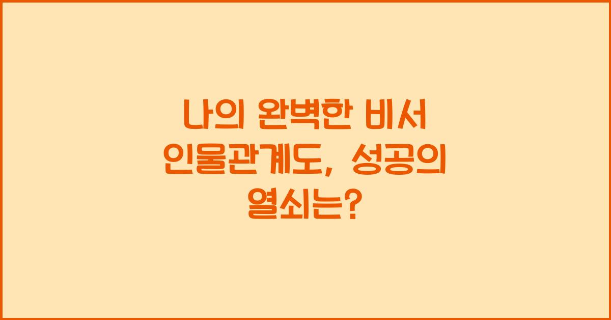 나의 완벽한 비서 인물관계도